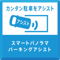 カンタン駐車をアシスト